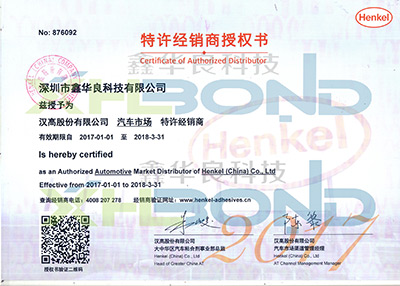 2017年度汉高授权书